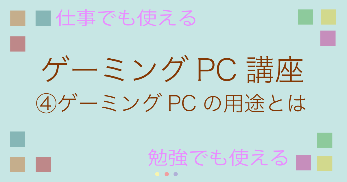 4ゲーミングパソコンの用途