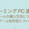 5ゲーム購入方法と依存症について