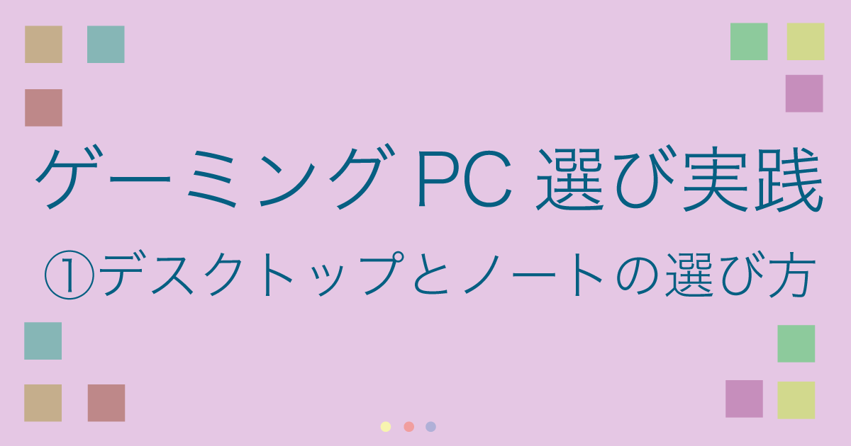 1ゲーミングパソコン選び実践