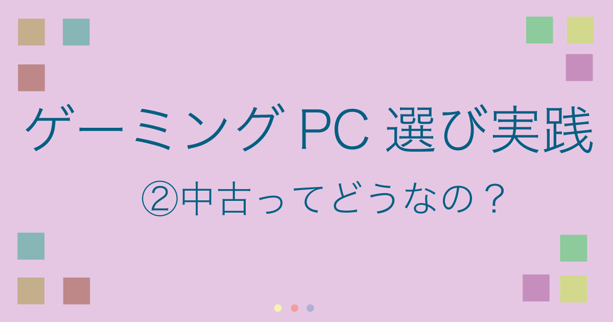 2ゲーミングパソコン選び実践