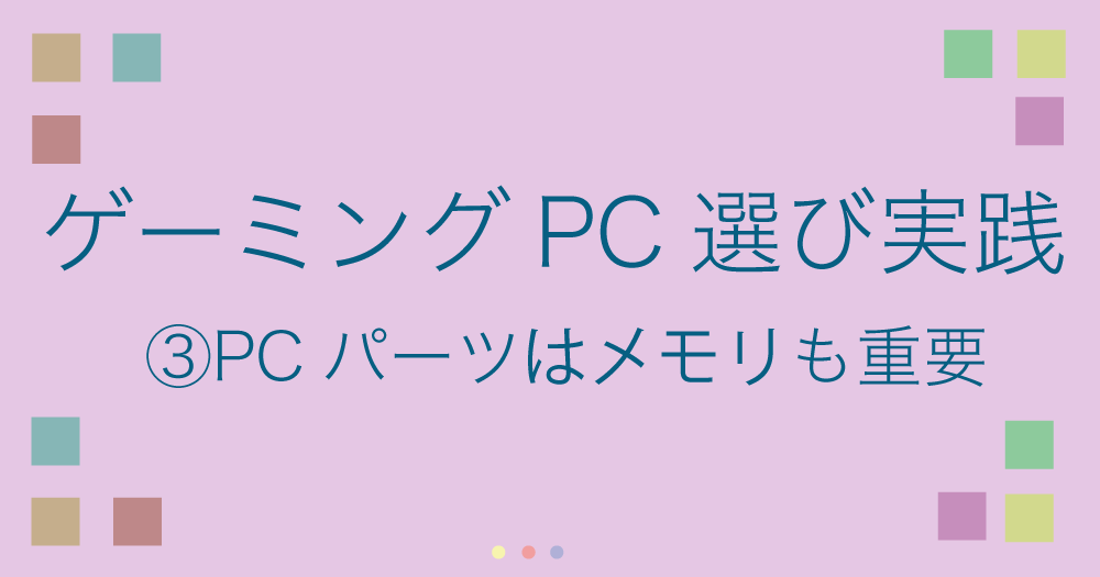 3ゲーミングパソコン選び実践