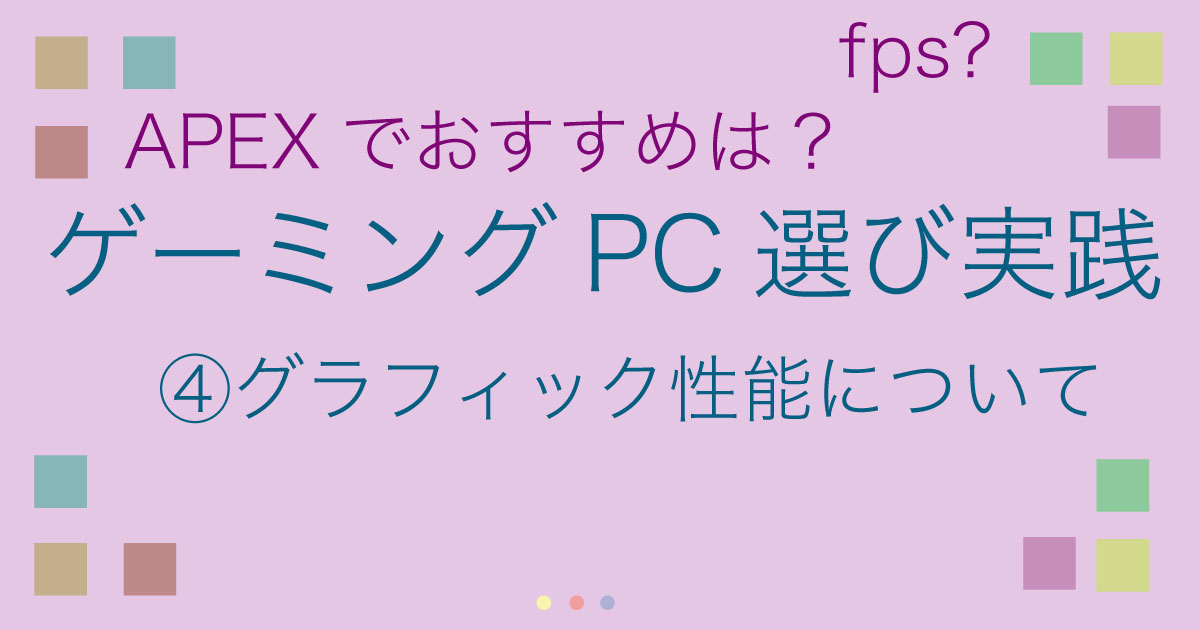 4ゲーミングパソコン選び実践