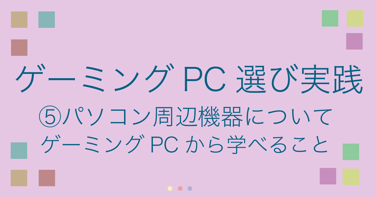 5ゲーミングパソコン選び実践