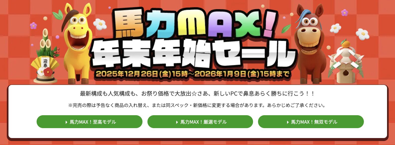 フロンティア年末年始セール