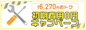 コミュファ光初期費用無料キャンペーン