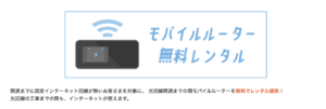 コミュファ光モバイルルーター無料