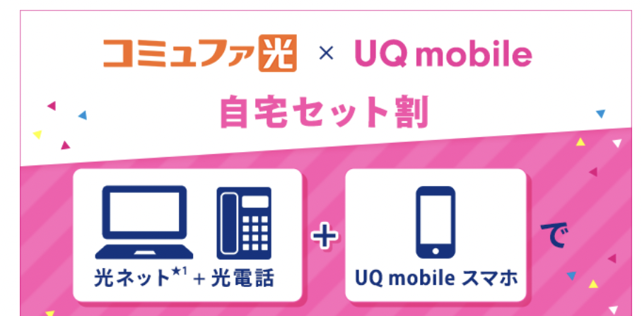 コミュファ光スマホセット割