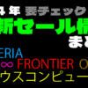 2024年セール情報まとめ