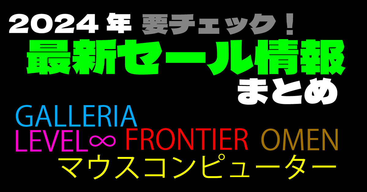 2024年セール情報まとめ