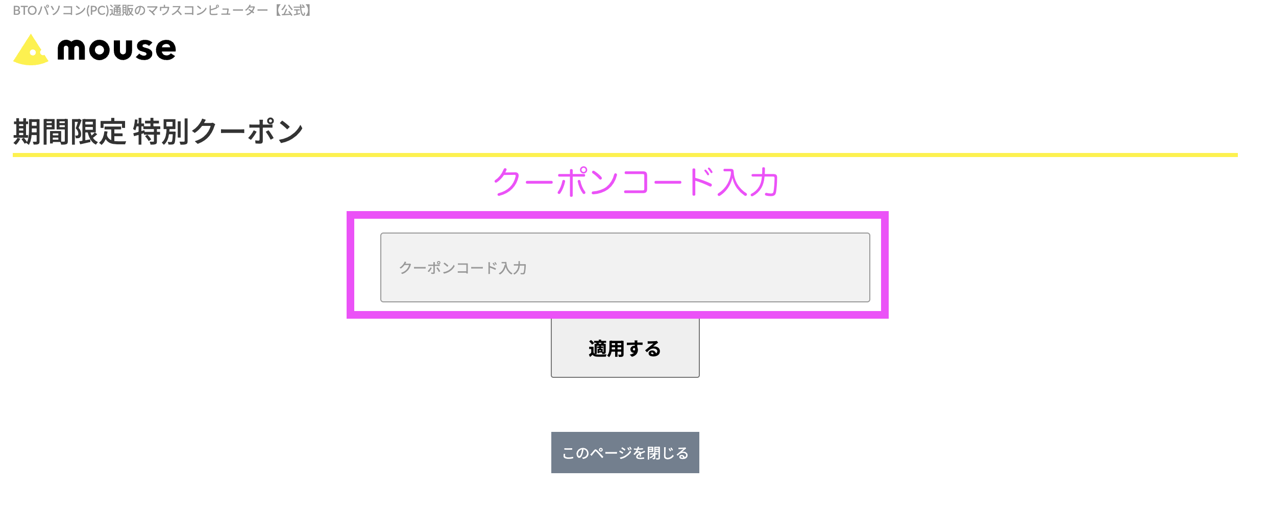 マウスコンピュータークーポンコード配布