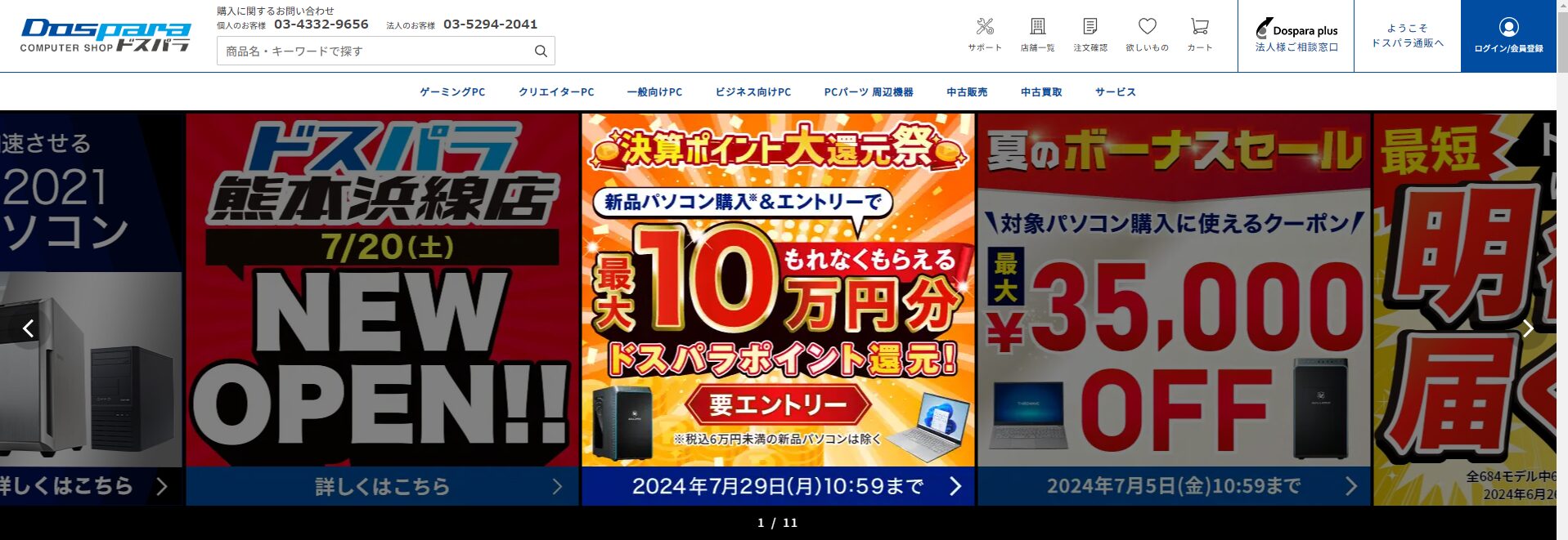 ドスパラ公式サイト
