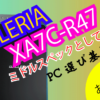 GALLERIA(ガレリア)XA7C-R47アイキャッチ