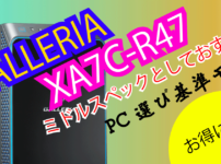 GALLERIA(ガレリア)XA7C-R47アイキャッチ