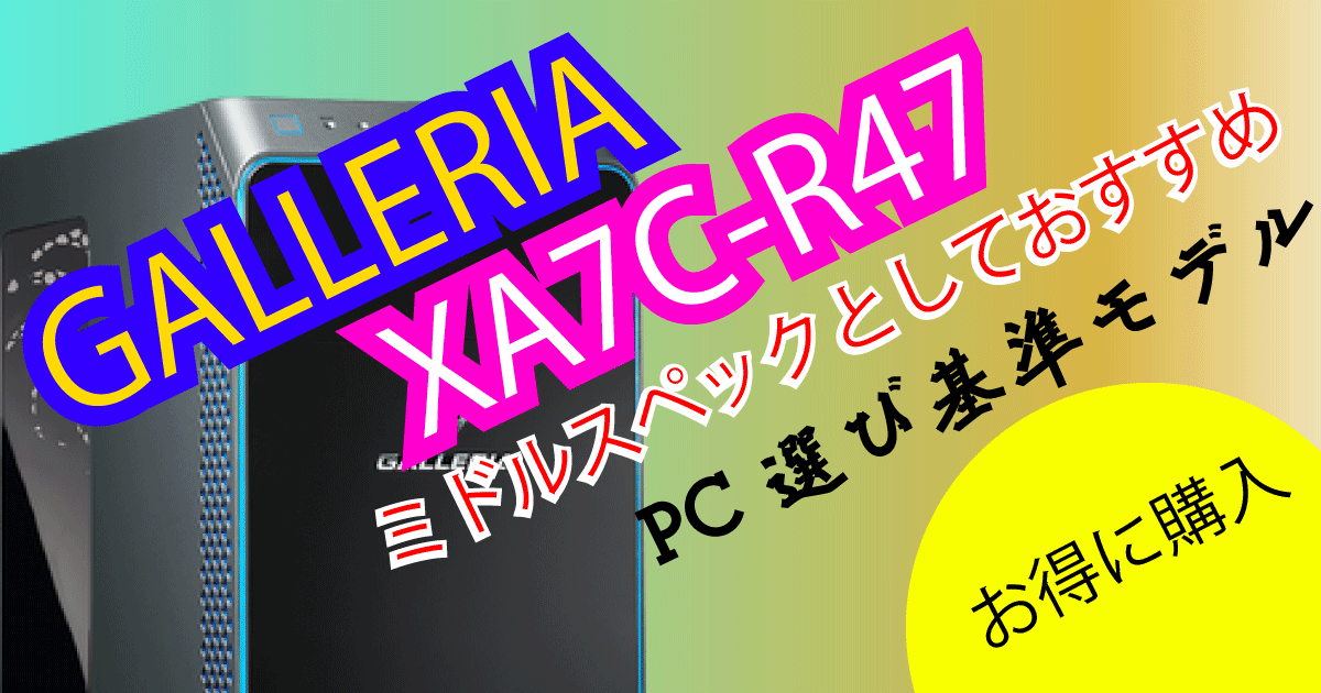 GALLERIA(ガレリア)XA7C-R47アイキャッチ