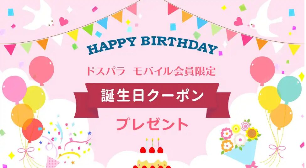 ドスパラ誕生日クーポン