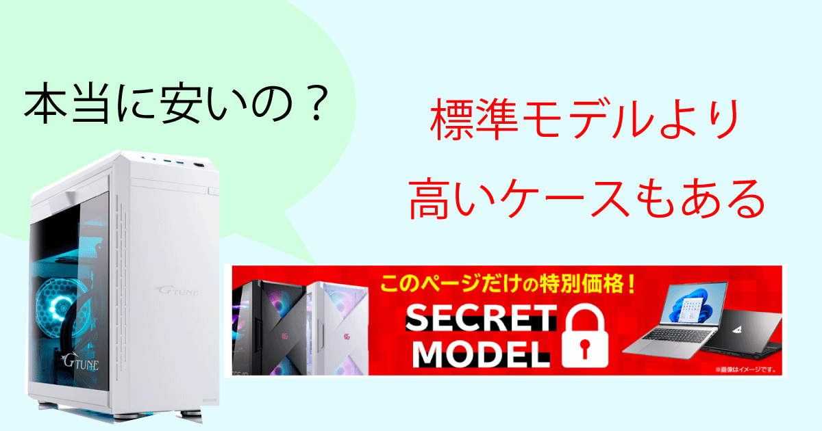 シークレットモデルはほんとうにやすい？