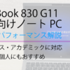 エリートブック830実機レビュー