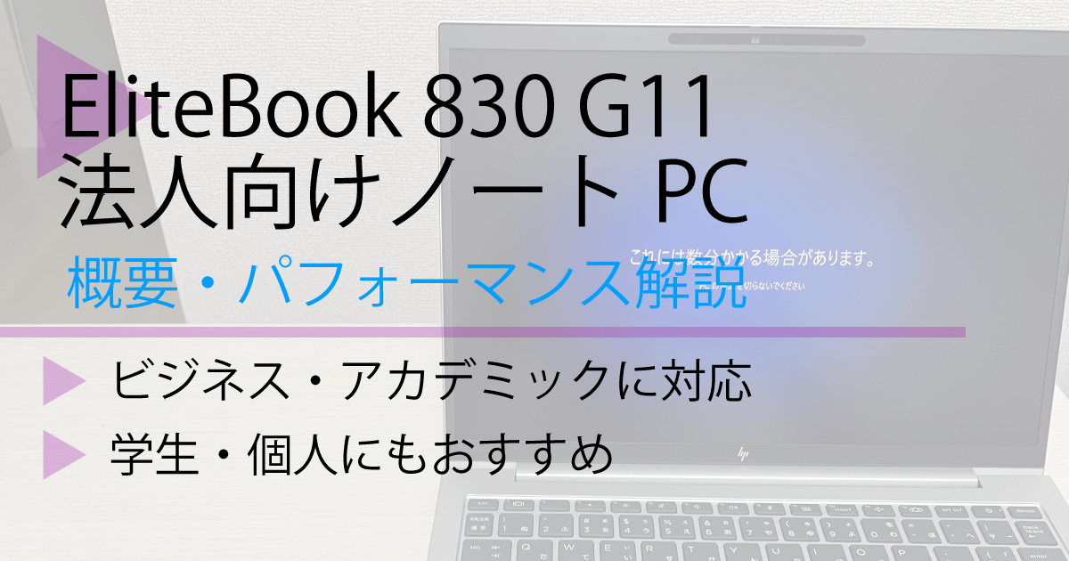 エリートブック830実機レビュー