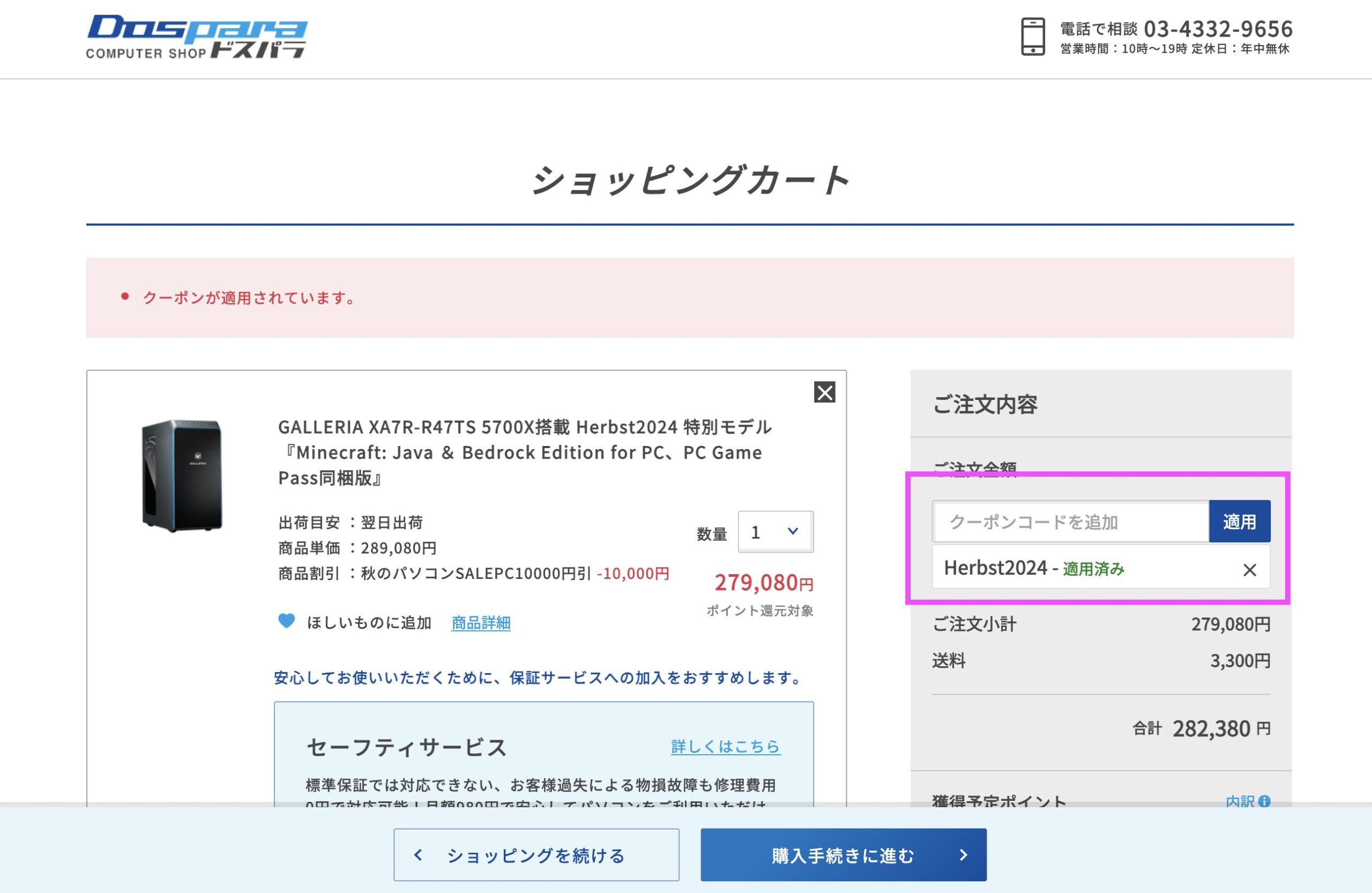 ドスパラ秋のパソコンセールクーポンコード入力