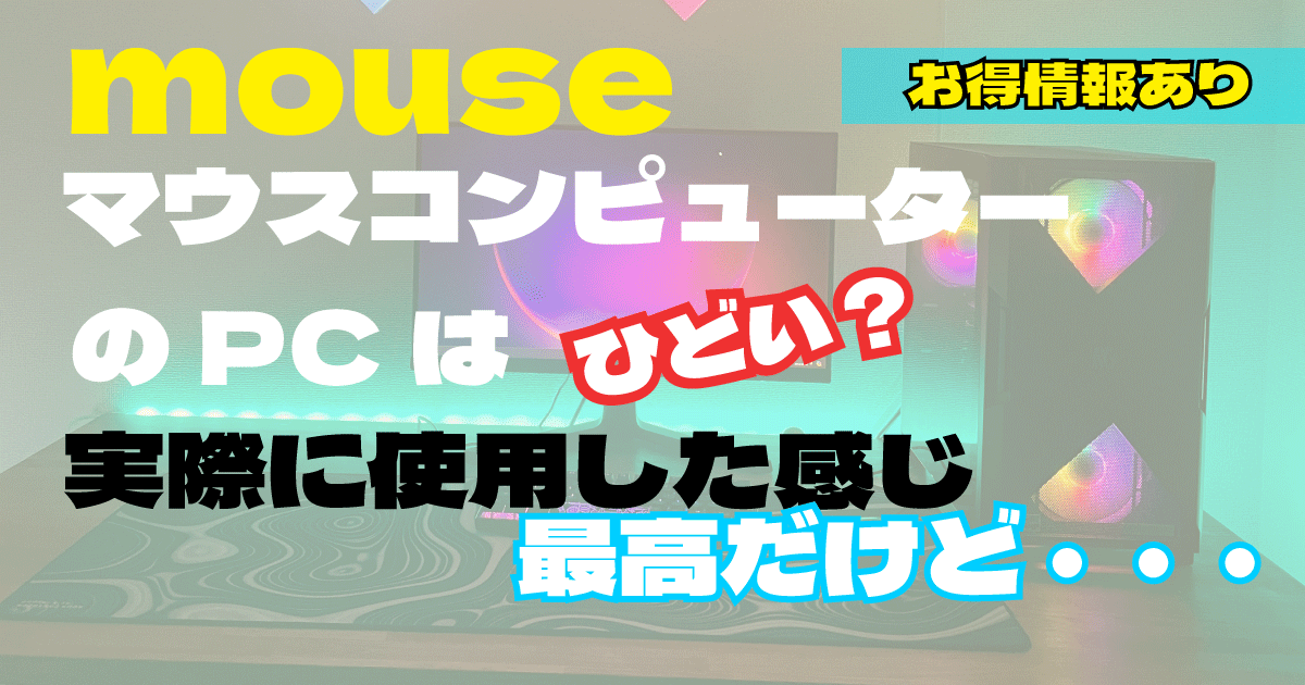 マウスコンピューターはひどくない