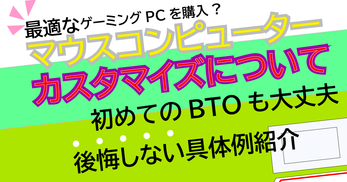 マウスコンピューターカスタマイズ