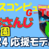 マウスコンピューターにじさんじ甲子園2024応援モデルアイキャッチ