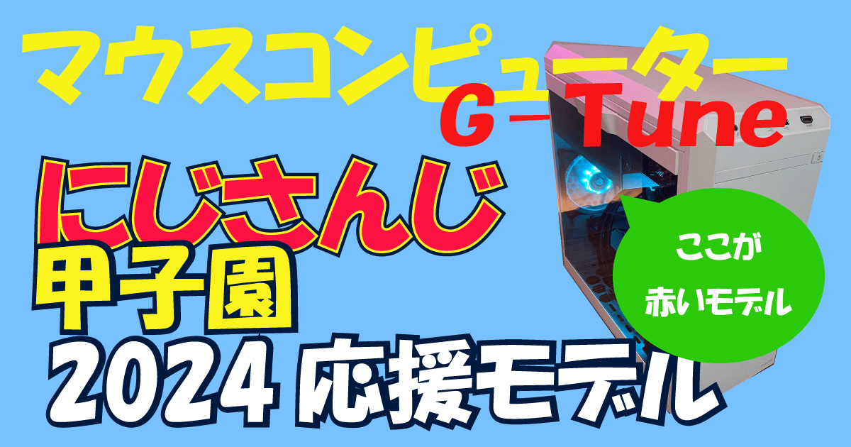 マウスコンピューターにじさんじ甲子園2024応援モデルアイキャッチ