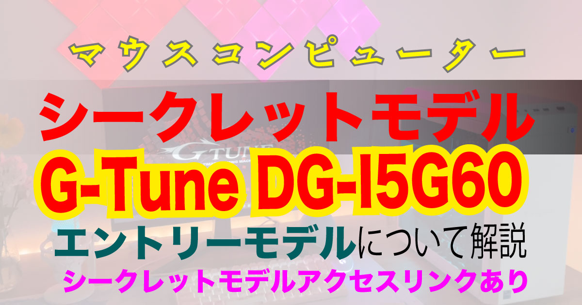 G-Tune DG-I5G60アイキャッチ