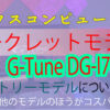 G-Tune DG-I7G6Tアイキャッチ