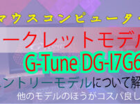 G-Tune DG-I7G6Tアイキャッチ