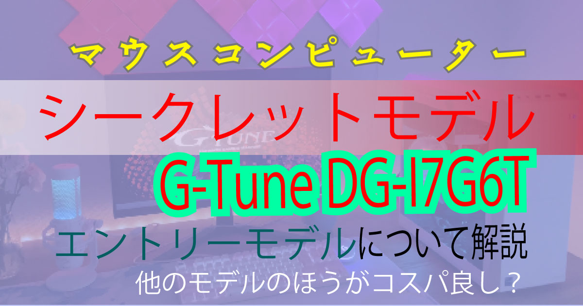 G-Tune DG-I7G6Tアイキャッチ