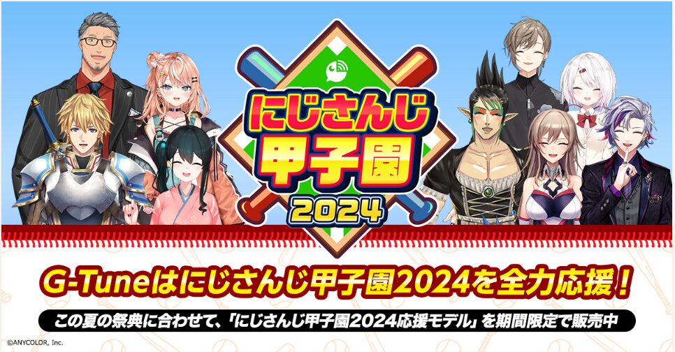 マウスコンピューターにじさんじ甲子園2024応援モデル