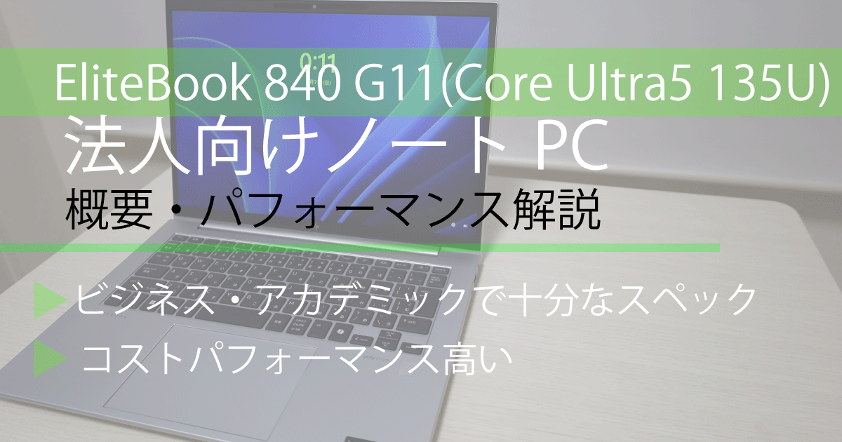 エリートブック840U5アイキャッチ