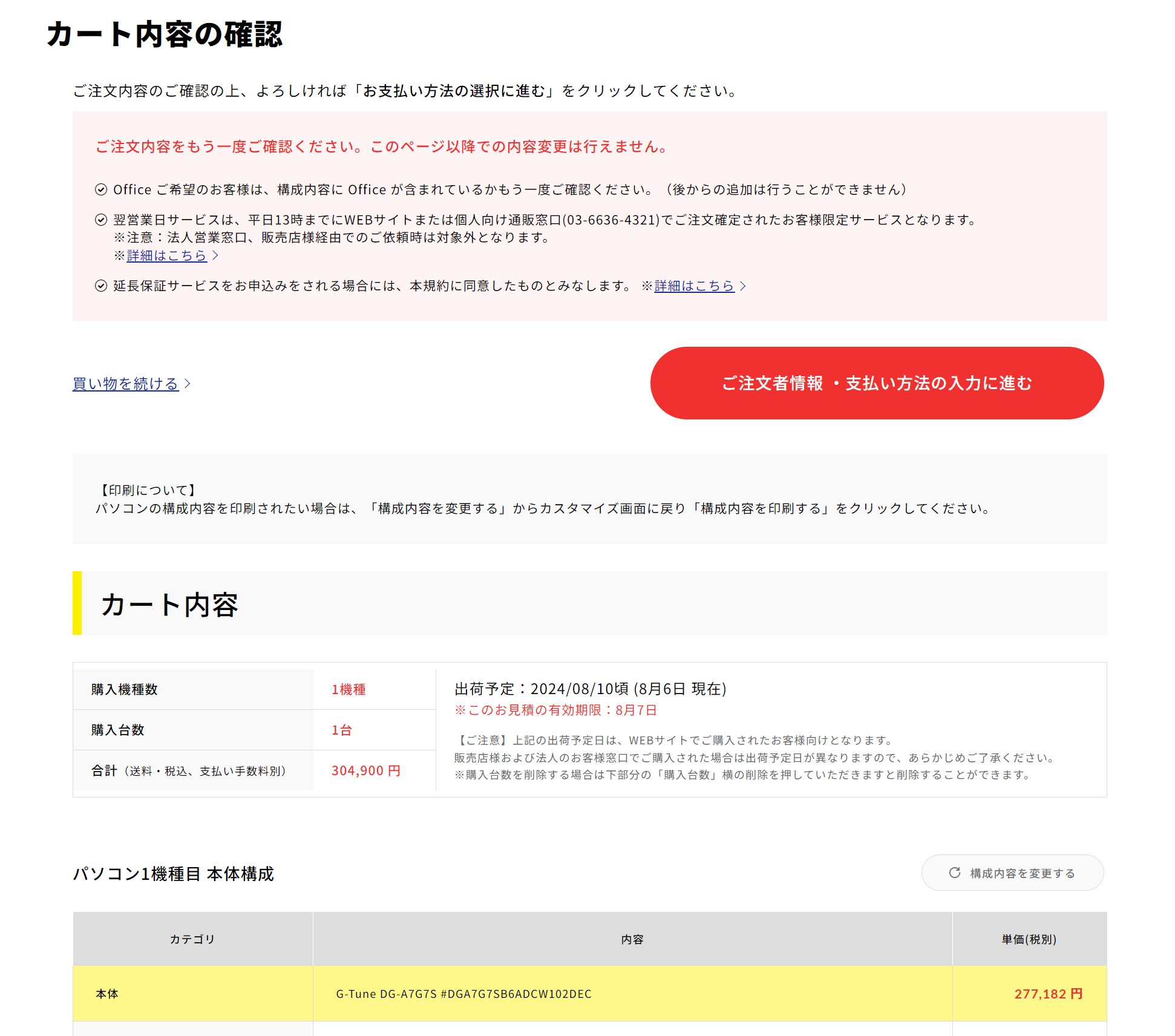 マウスコンピューターシークレットモデル注文内容確認