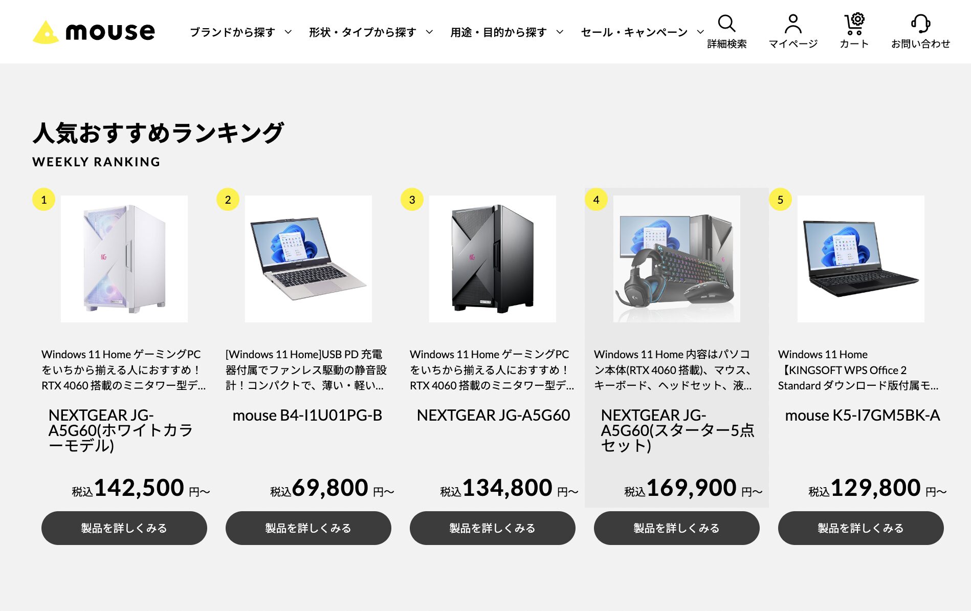 マウスコンピューター公式サイト人気ランキング