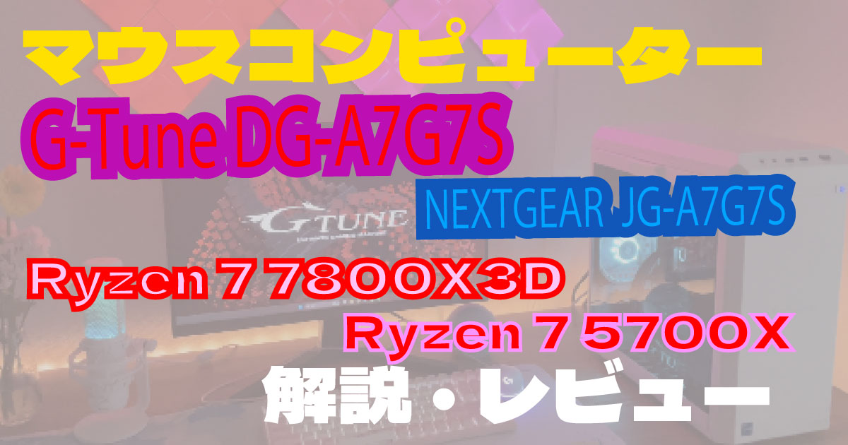 マウスコンピューターDG-A7G7S