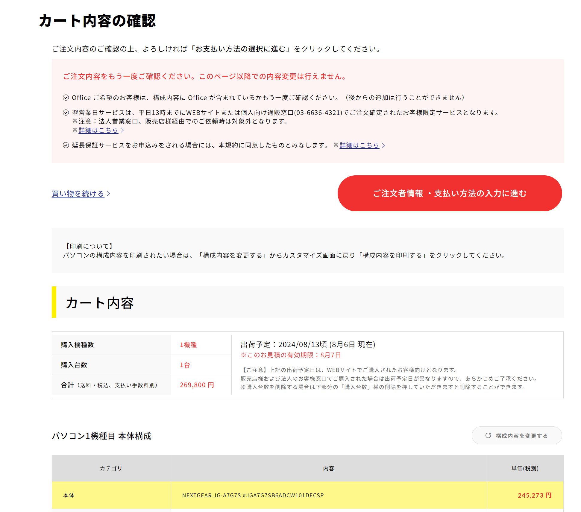 マウスコンピューターシークレットモデル注文内容確認