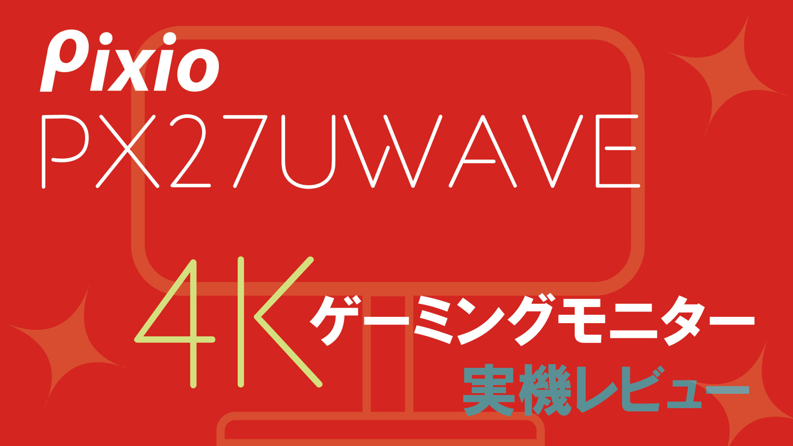 ピクシオ4Kアイキャッチ