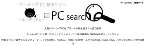 ゲーミングPC検索サイト