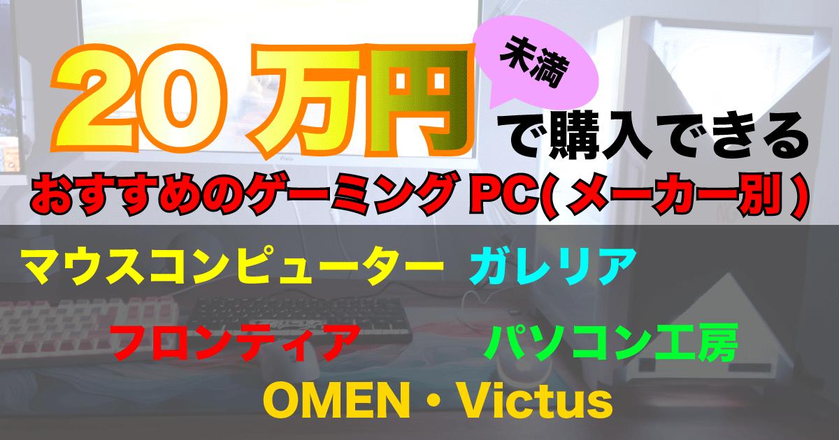 20万円以下ゲーミングPCアイキャッチ