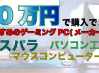 10万円以下ゲーミングPC